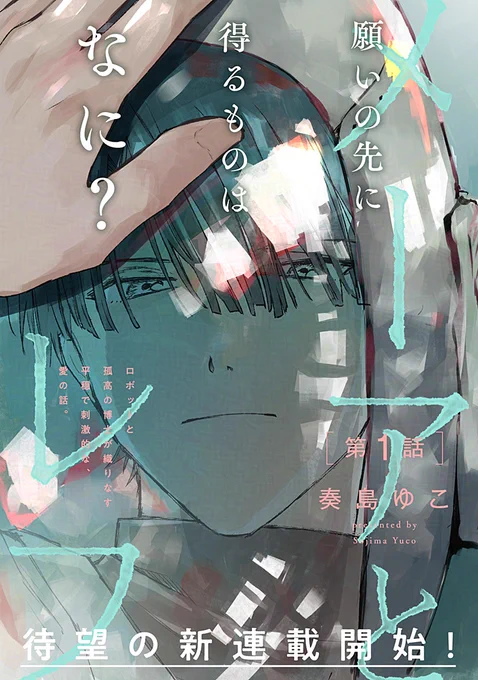 𝗪𝗘𝗕.𝗕𝗹𝗼𝗼𝗺新連載 ╭━━━━⋅✶⋅━━━━╮ 『#メーアとレフ』   #奏島ゆこ() ╰━━━━⋅✶⋅━━━━╯ 第𝟭話配信開始 ロボット孤独を愛する博士の、平穏で刺激的な愛のお話 𝗪𝗘𝗕.𝗕𝗹𝗼𝗼𝗺で無料配信中