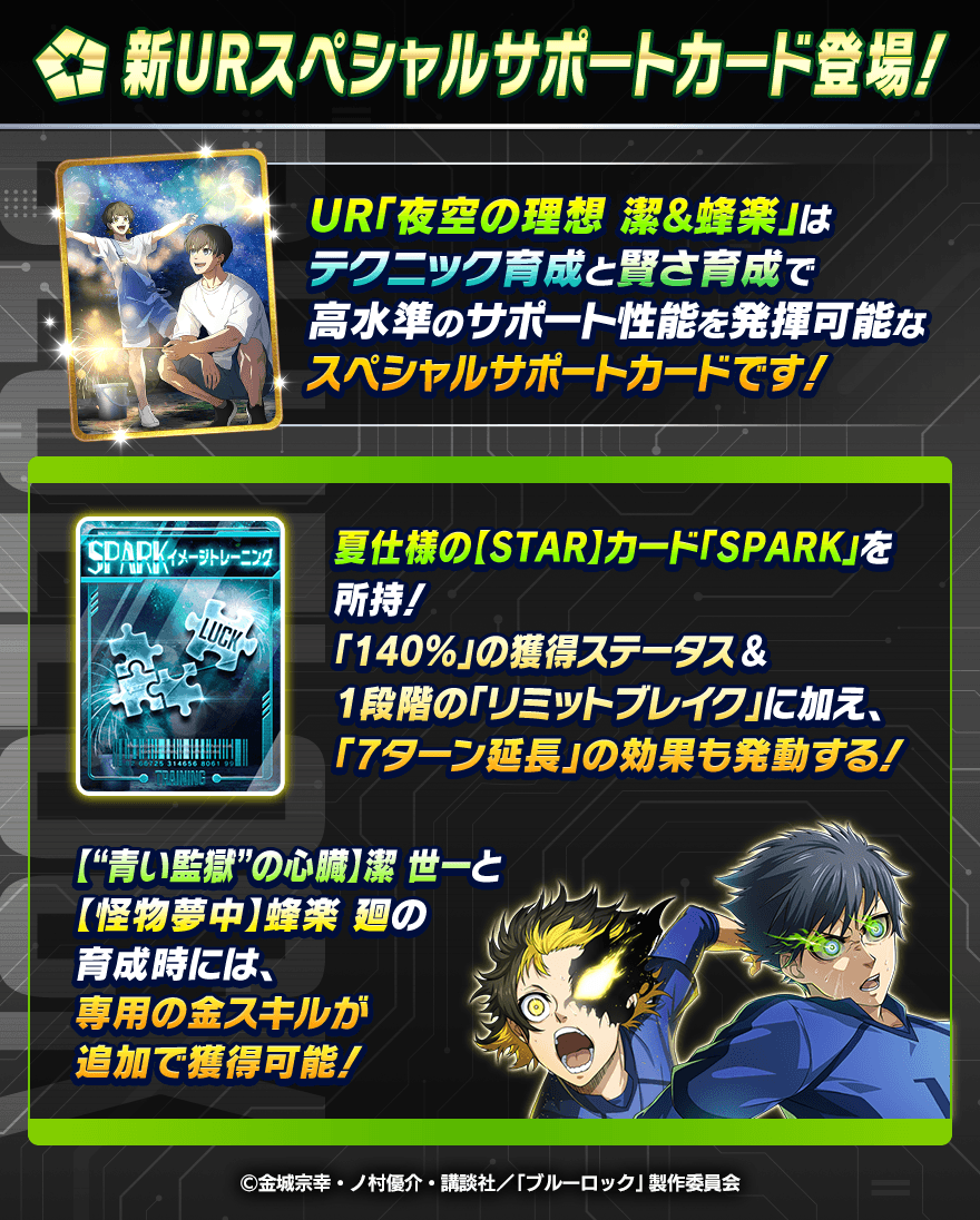 🤝新サポートカード登場🤝 UR「夜空の理想 潔&蜂楽」は テクニックと賢