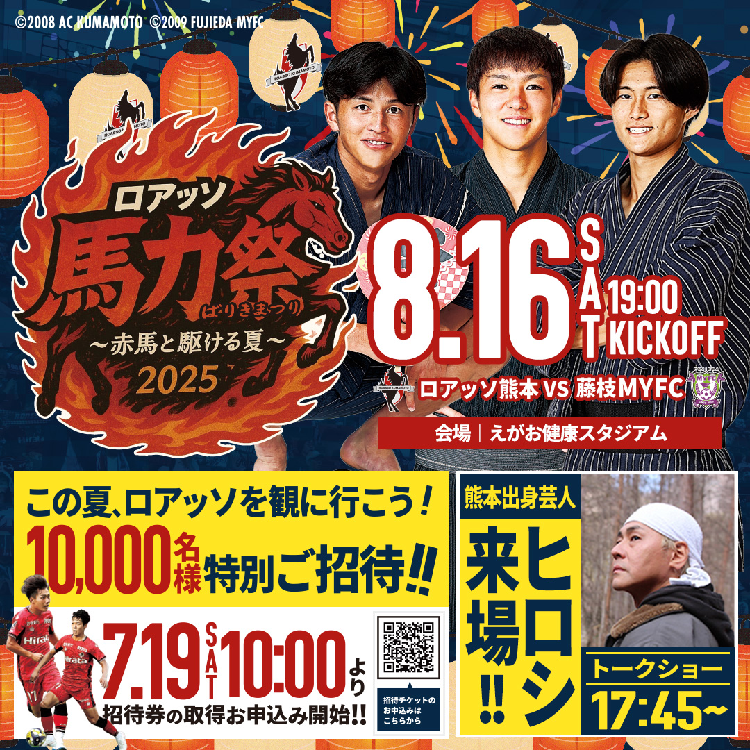 📣ロアッソ馬力祭 ～赤馬と駆ける夏～ —————————————————— #ロアッソ