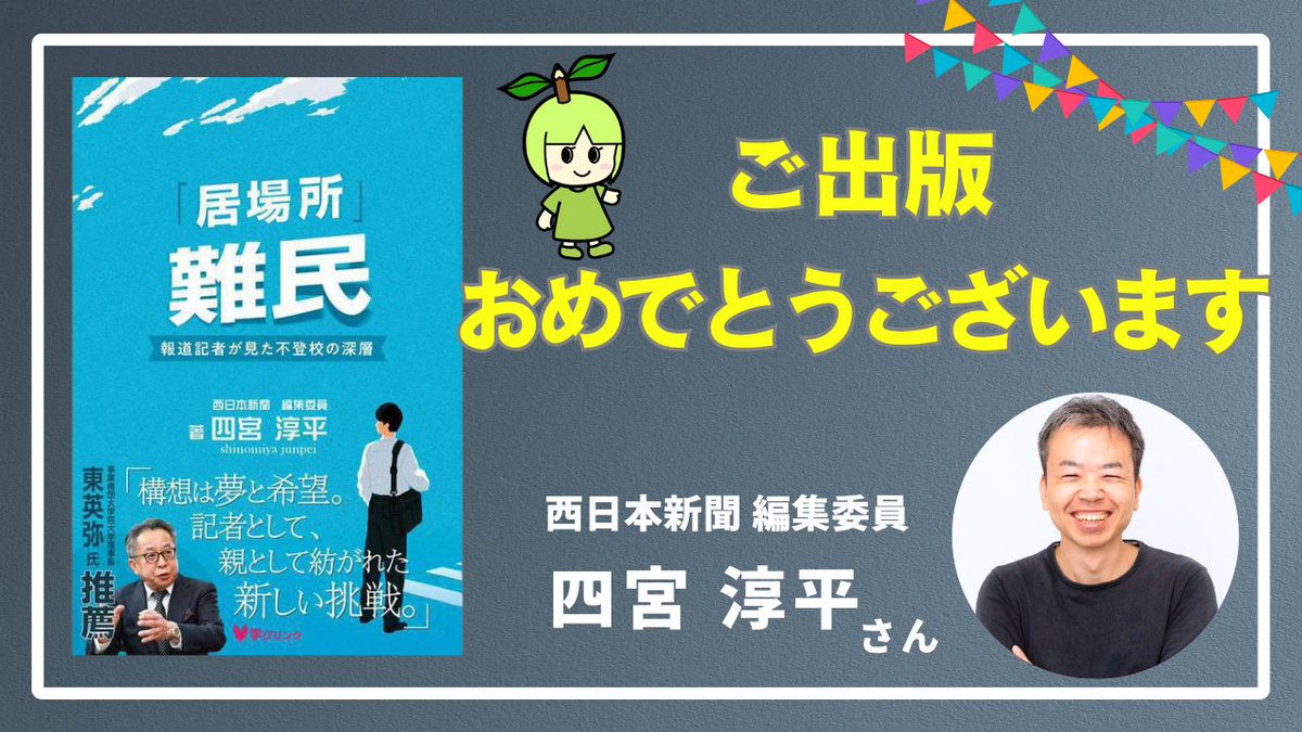 chikugogawa_cf's tweet photo. ▼Amazonで予約はじまりました✨8/19発売！
https://t.co/fTz0kuch8N
四宮さんは、ちくご川コミュニティ財団が2021年から取り組む不登校の子どもと家族の支援事業を継続的に取材されています。
四宮さんと一緒に、不登校の子どもの学びを応援する奨学金事業、子どもの多様な学びの場を保障する基金(愛称：たまきちゃん)を設立することもできました。
たまきちゃんのことについても、本に取り上げていただきました。そして、大変光栄なことに本の売上を基金にご寄付いただく運びになりました。
#不登校 #多様な学び #奨学金 #たまきちゃん #筑後川関係地域 #西日本新聞 #九州 #学びリンク