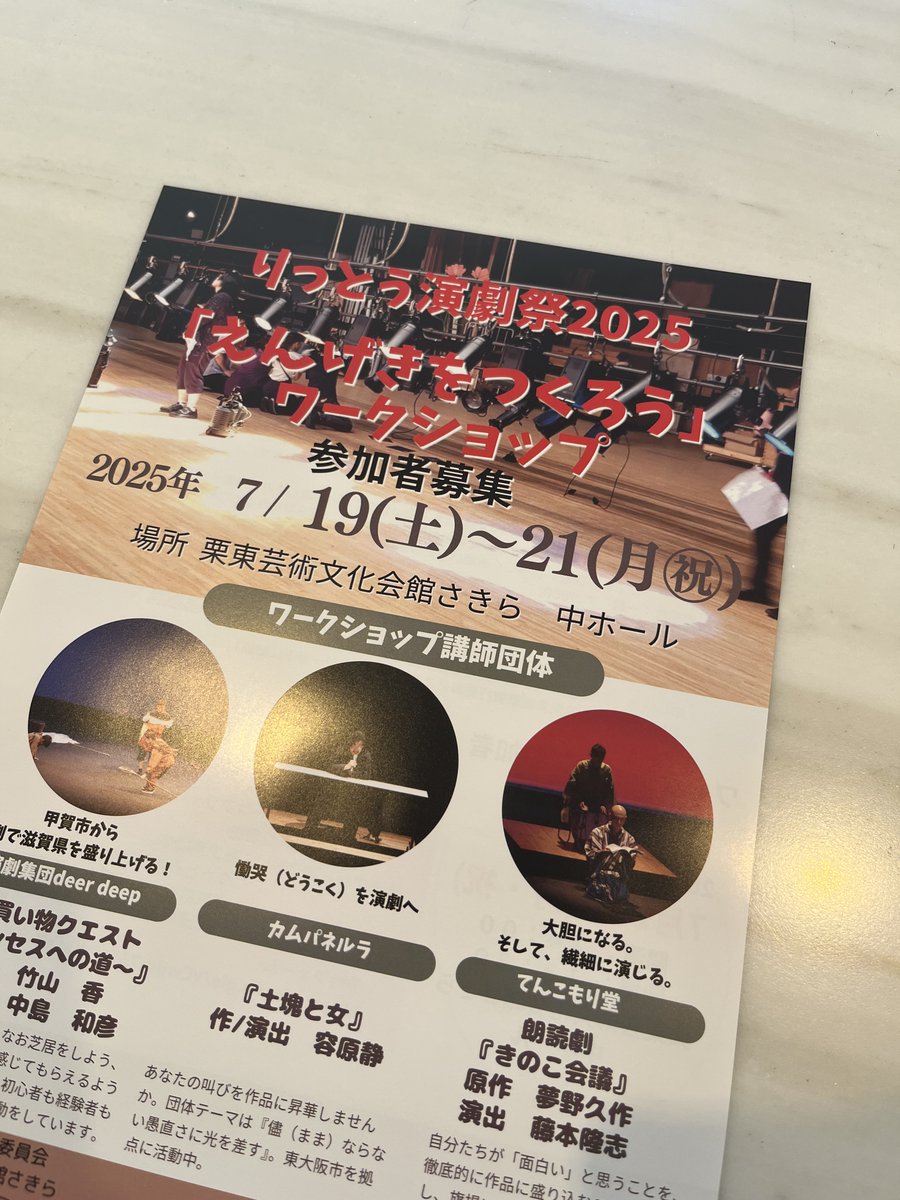 【ワークショップ本日開催！】

りっとう演劇祭2025
「えんげきをつくろう！」ワークショップ・成果発表会
7月19日(土)～7月21日(月・祝)
栗東芸術文化会館さきら　中ホール

ワークショップは本日より開催！
さきらチケット窓口では21日開催の成果発表会チケットも発売中🎫
sakira-ritto.net/event/39552/