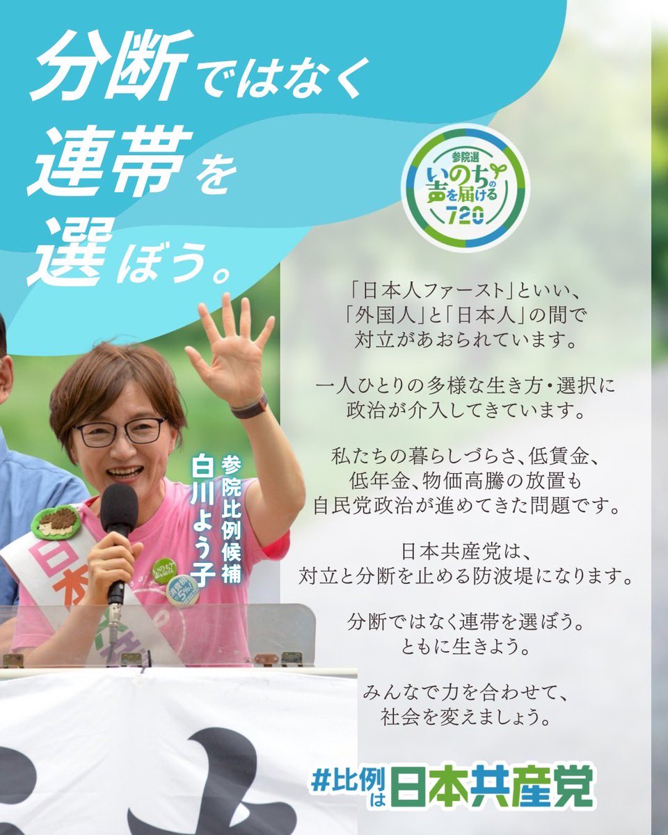 YoukoSirakawa's tweet image. ˗ˏˋ 分断ではなく連帯を選ぼう ˎˊ˗
「日本人ファースト」といい、
「外国人」と「日本人」の間で対立があおられています。
一人ひとりの多様な生き方・選択に政治が介入してきています。
私たちの暮らしづらさ、低賃金、低年金、物価高騰の放置も
自民党政治が進めてきた問題です。…