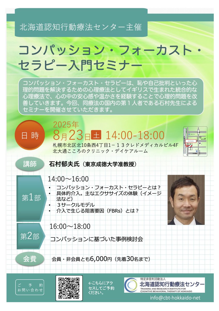 コンパッション・フォーカスト・セラピーの石村先生が、今年も北海道でご講演なさるそうです！昨年、北海道医療大学のセミナーでお話しいただいた際にも大変魅力的で学びの多い研修でしたが、今回は事例検討も行われるということで、昨年ご参加いただいた方も新たな学びがあること間違いなしです！