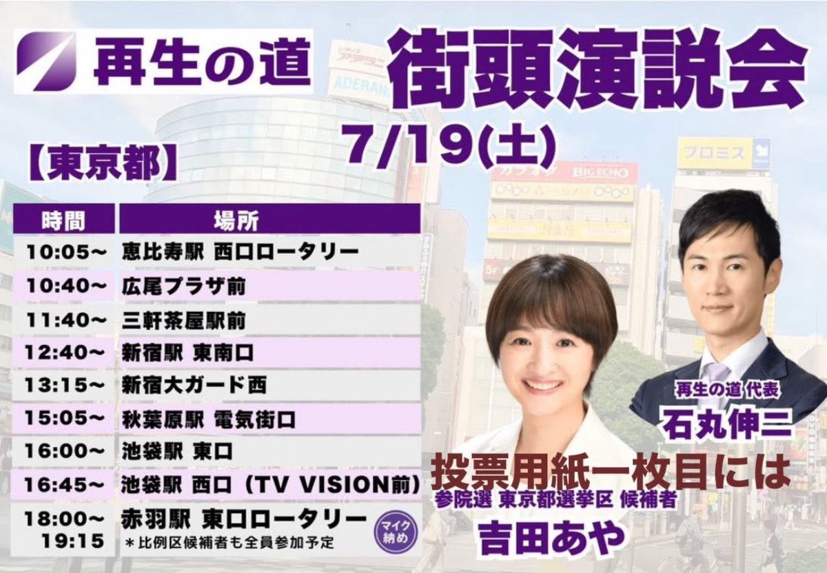 gyolawyer's tweet image. 【拡散リポスト大歓迎】
「あや勝手連」の同士同志諸兄
街宣予定変更
新宿駅東南口
↓
新宿伊勢丹前
木島やすお候補は午後6時からマイク納め西葛西駅前に
是非❣️
投票用紙一枚目には
#参議院選東京選挙区
吉田あや
@ayayoshida03
投票用紙二枚目には
#参議院選比例代表
木島やすお
@lqgfw
