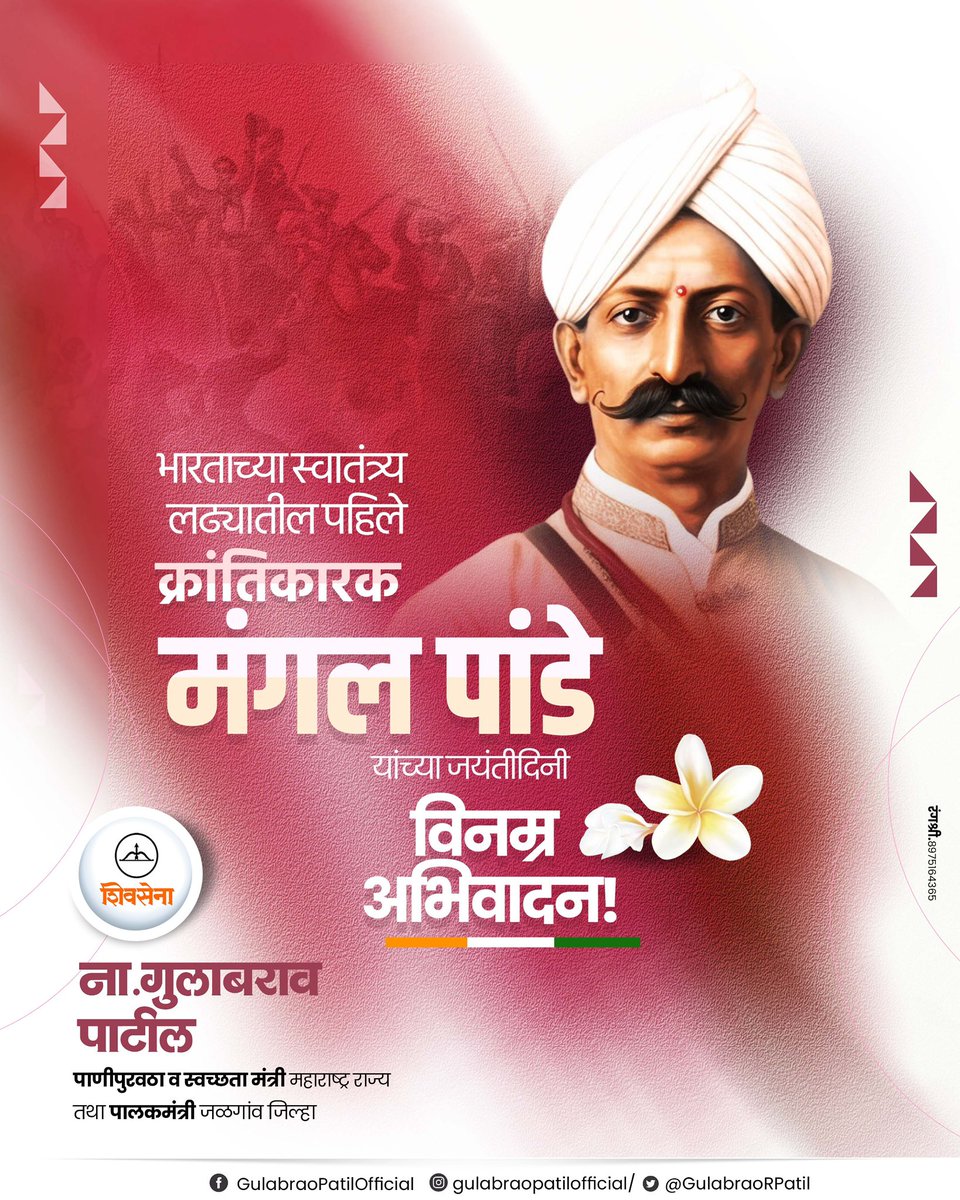 भारताच्या स्वातंत्र्य लढ्यातील पहिले क्रांतिकारक मंगल पांडे यांच्या जयंतीदिनी विनम्र अभिवादन!

#MangalPande #1857