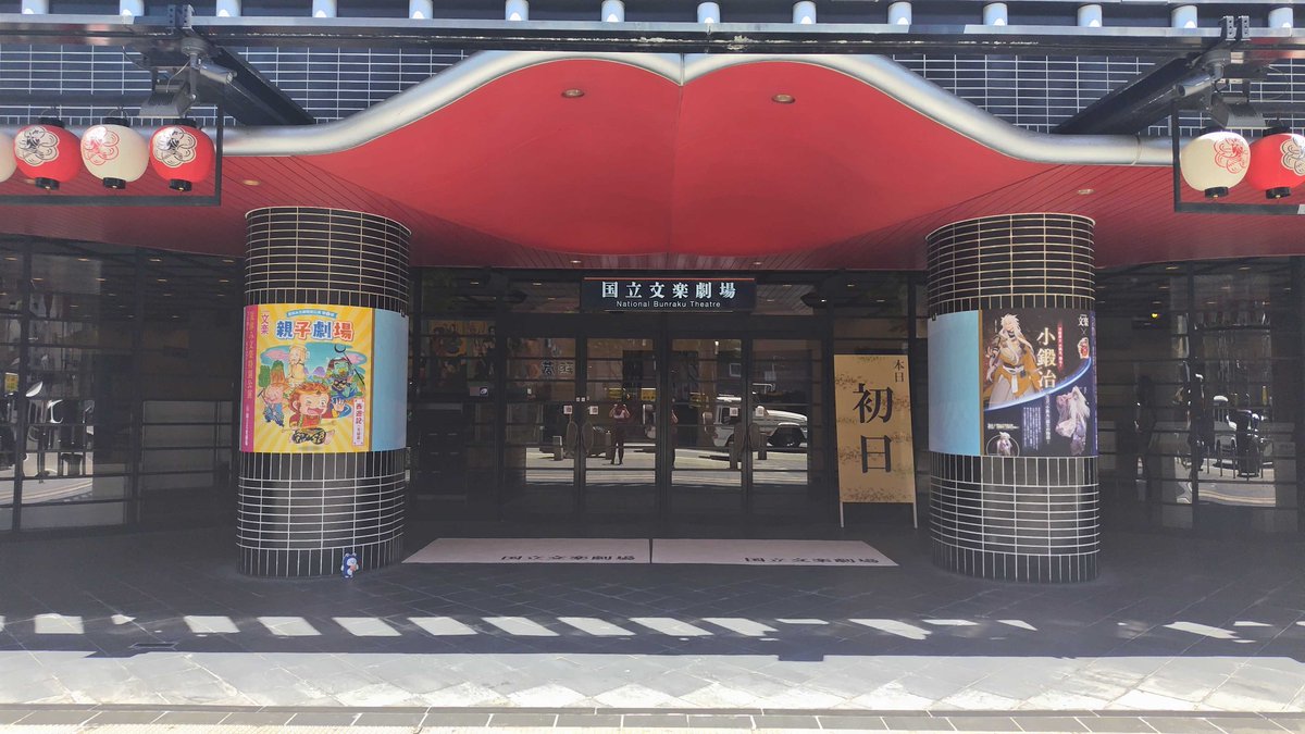 earphone_guide's tweet image. 夏休み文楽特別公演@大阪文楽劇場 初日!
第1部は「親子劇場」、第2部は名作の上演、そして第3部は #刀剣乱舞 とのコラボで、小狐丸が動く!?
《第1部・第2部は日本語字幕、第3部は英語字幕の表示あり》
※第3部は日本語字幕表示なし
公演情報はこちら↓
ntj.jac.go.jp/schedule/bunra…