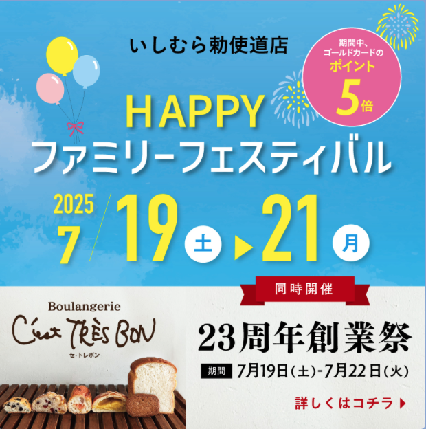 いしむら勅使道店では今日から21日まで「HAPPYファミリーフェスティバル」を開催中🎉
大人気の「わらび餅」「一文字焼き」の実演やお得な商品も✨
セ・トレボン周年祭も同時開催しております！
ぜひお越しください😊