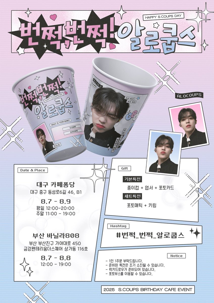 ✨✨ ALO~ ALO~ ✨✨

번개처럼 찾아온 쿱스 생일🎂

⚡️대구 카페퐁당
⚡️부산 바닐라808

#번쩍_번쩍_알로쿱스

#SEVENTEEN #세븐틴 #에스쿱스 #SCOUPS #최승철 #에스쿱스생카

#RT 추첨 3분께 특전 세트를 보내드립니다.