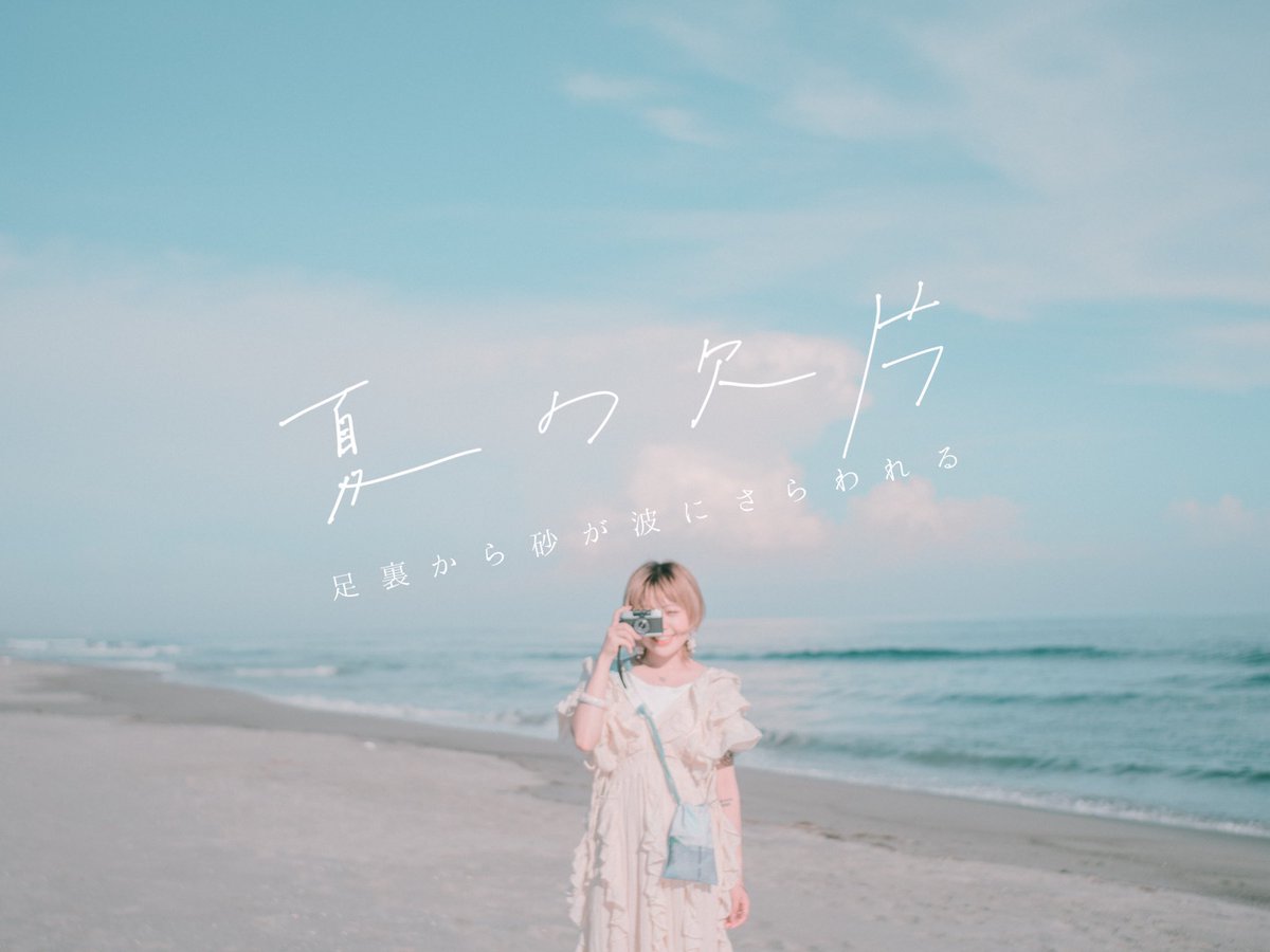 327__723's tweet image. 夏の欠片