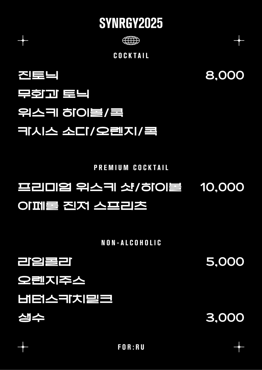 SYNRGYfes's tweet image. 7.19 토 ✨ 현대백화점 신촌점 U-PLEX 12F
#SYNRGY2025 #시너지2025
🥂 바 메뉴 안내 🥂
오늘 바는 포루 @Bar_ForRu 에서 운영합니다.
포루에서 제조하는 높은 퀄리티의 칵테일/음료를 즐겨보세요!
⚠️ 알콜 음료는 성인만 구매가 가능합니다.
입장시 꼭 성인 인증을 해주세요.
