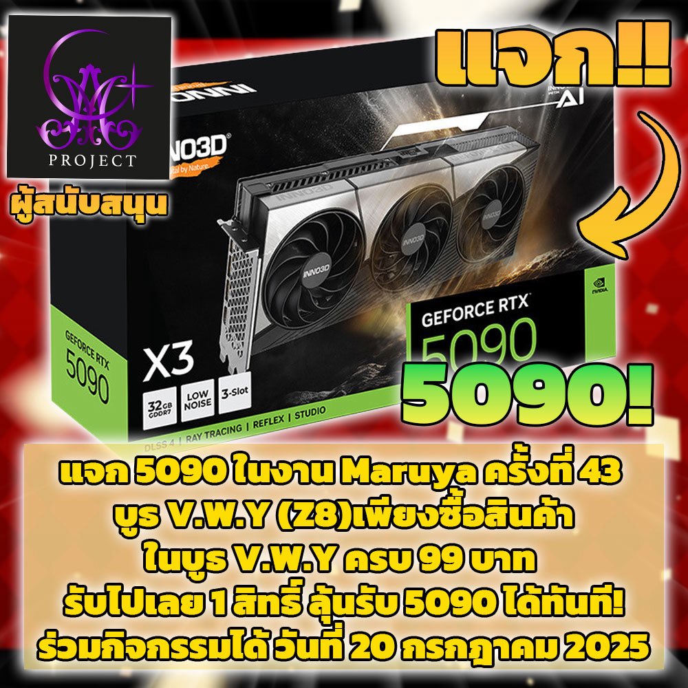 vwith_u's tweet image. 📢 เซอร์ไพรส์!สุดโหด แจก 5090

เพียงซื้อสินค้า V.W.Y ในงาน Maruya #43
ครบ 99 บาท รับไปเลย 1 สิทธ์สุ่ม รับ 5090 กลับบ้านไปได้เลยถึง 2 ตัว!

📌ร่วมสนุกได้วันที่ 20 ก.ค
สามย่าน มิตรทาวน์

📌ขอขอบคุณผู้สนับสนุนจากทาง G.M.A project ที่ทำให้เกิดกิจกรรมนี้ขึ้นได้ 

#VtuberTH