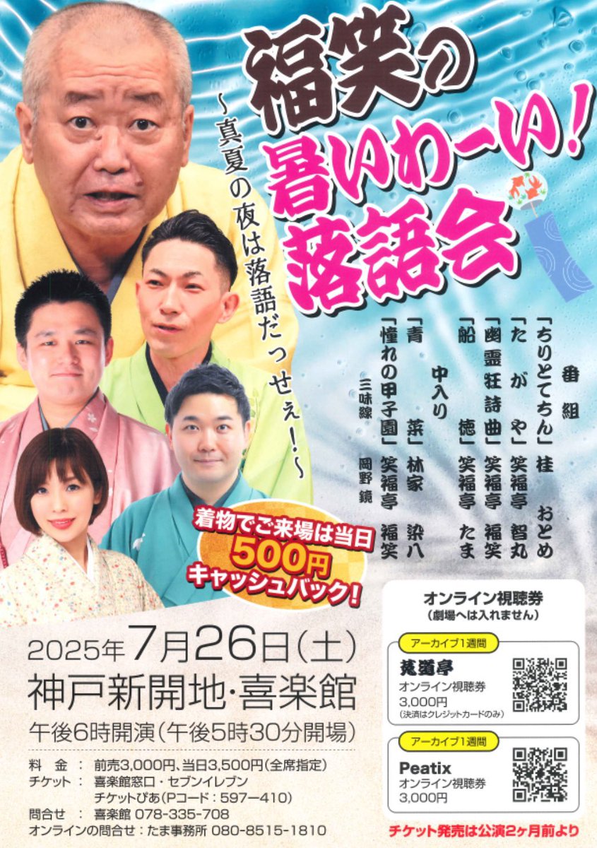 chimarist's tweet image. ✊いよいよ
7/26(土)
『福笑の暑いわーい!落語会』
~真夏の落語だっせぇ!~
神戸新開地喜楽館
開演18:00 開場17:30
前売3000円 当日3500円
桂おとめ「ちりとてちん」
笑福亭智丸「たがや」
笑福亭福笑「幽霊狂詩曲」
笑福亭たま「船徳」
中入
林家染八「青菜」
笑福亭福笑「憧れの甲子園」