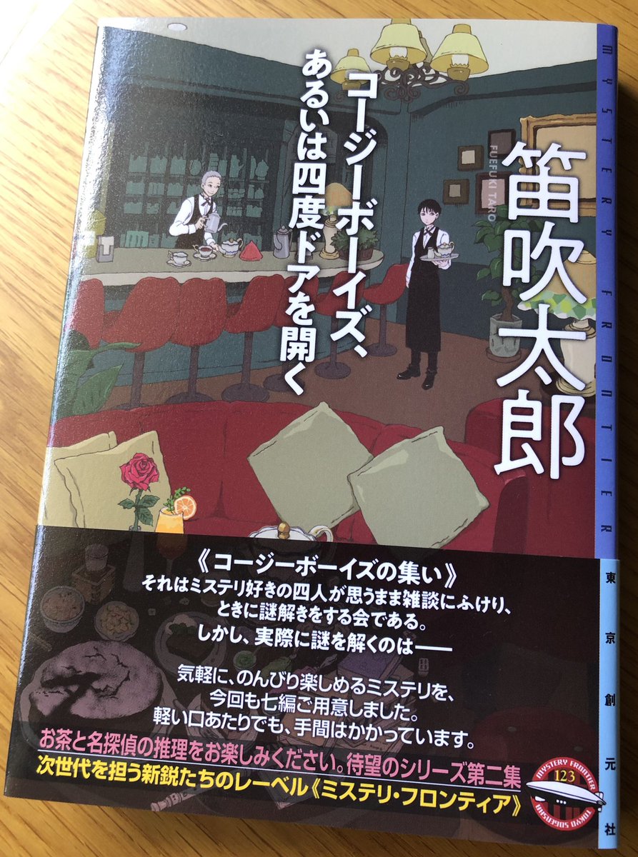 fuehuki's tweet photo. 先日から宣伝ばかりで恐縮ですが…7月30日発売予定『コージーボーイズ、あるいは四度ドアを開く』の見本を頂戴しました！ 表紙周りはこのような具合です。中の造本もとても素敵で、これは本当にみなさまにご覧いただきたい…！ https://t.co/eaE6UBlUKO