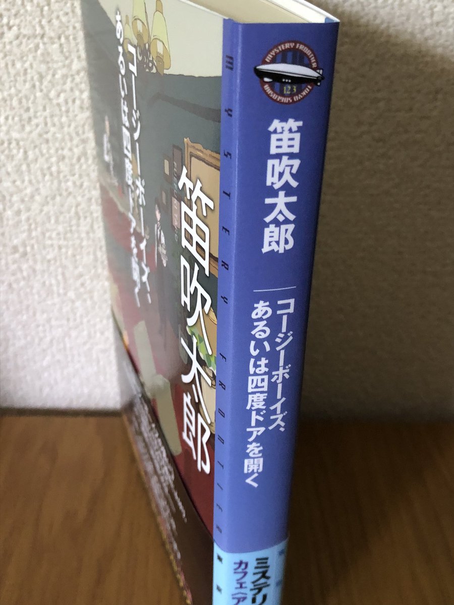 fuehuki's tweet photo. 先日から宣伝ばかりで恐縮ですが…7月30日発売予定『コージーボーイズ、あるいは四度ドアを開く』の見本を頂戴しました！ 表紙周りはこのような具合です。中の造本もとても素敵で、これは本当にみなさまにご覧いただきたい…！ https://t.co/eaE6UBlUKO