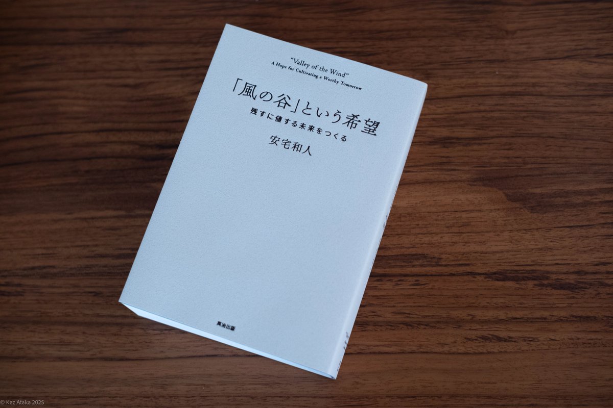kaz_ataka's tweet image. #谷本 こと、#風の谷という希望、ついに第一刷ができました。目次、索引、reference、表紙、帯、本体、紙質、印刷、いずれも見事な仕上がりです。』…