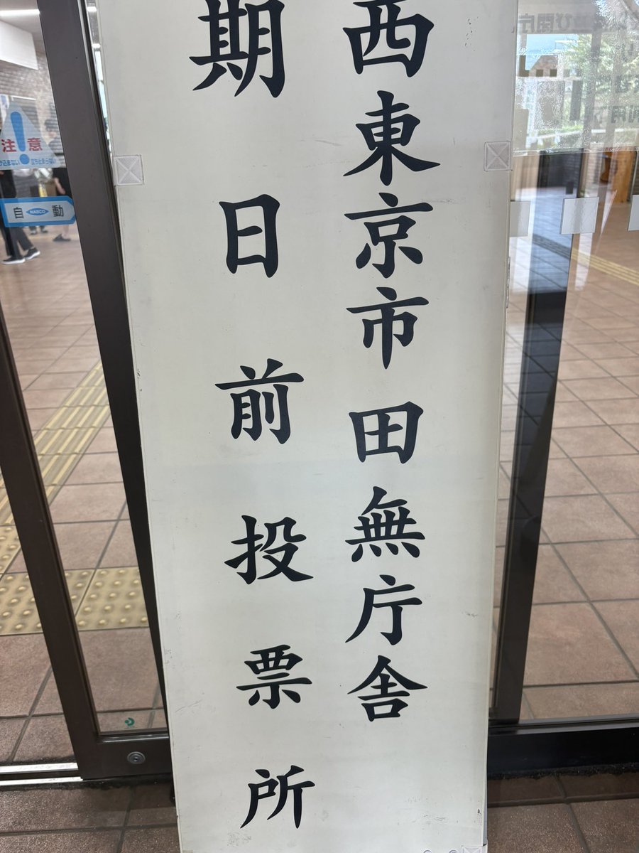 nodattimenn's tweet photo. 気に食わない政党、政治家ばかりだか…。日本の子供達のためだ。俺のことは自分でなんとかするわい https://t.co/X33SIN9qfX