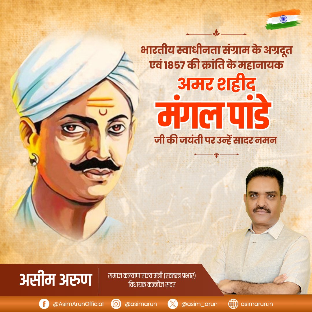 asim_arun's tweet image. भारतीय स्वाधीनता संग्राम के अग्रदूत एवं 1857 की क्रांति के महानायक अमर शहीद मंगल पांडे जी की जयंती पर उन्हें सादर नमन