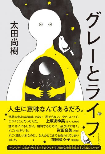 kkyysuzuki's tweet photo. 店番！ @ochimira

#今日最初にお買い上げいただいた本

太田尚樹 著
『グレーとライフ』イースト・プレス

ハン・ガン 著／斎藤真理子 訳
『すべての、白いものたちの』河出書房新社 https://t.co/S24sNrgIix