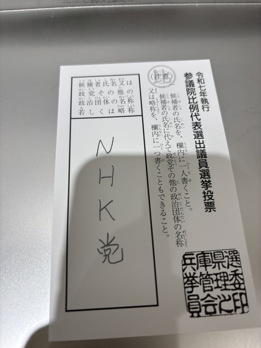 solcias1203's tweet photo. 期日前投票行ってきました。
政策を見て1番正しい国政政党になると信じています
斎藤知事を支持する者としても当たり前の選択
・偏向報道廃止　マスコミの印象操作を排除
・既得権益を排除し頑張った者が報われる社会
躍動の会白井たかひろさんもありがとう
@tachibanat 
@takahiroshirai7 
#NHK党 https://t.co/LmdO0Vw6QH