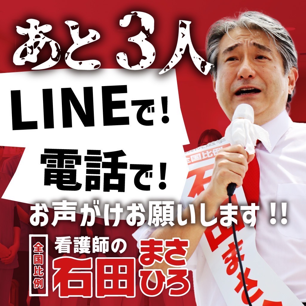 kunikango's tweet photo. 選挙に行こう👊✨
当選させたい人がいます！！全国比例は石田まさひろに2枚目の白い用紙に石田まさひろと書いてください！ https://t.co/dF4bFs0BvS