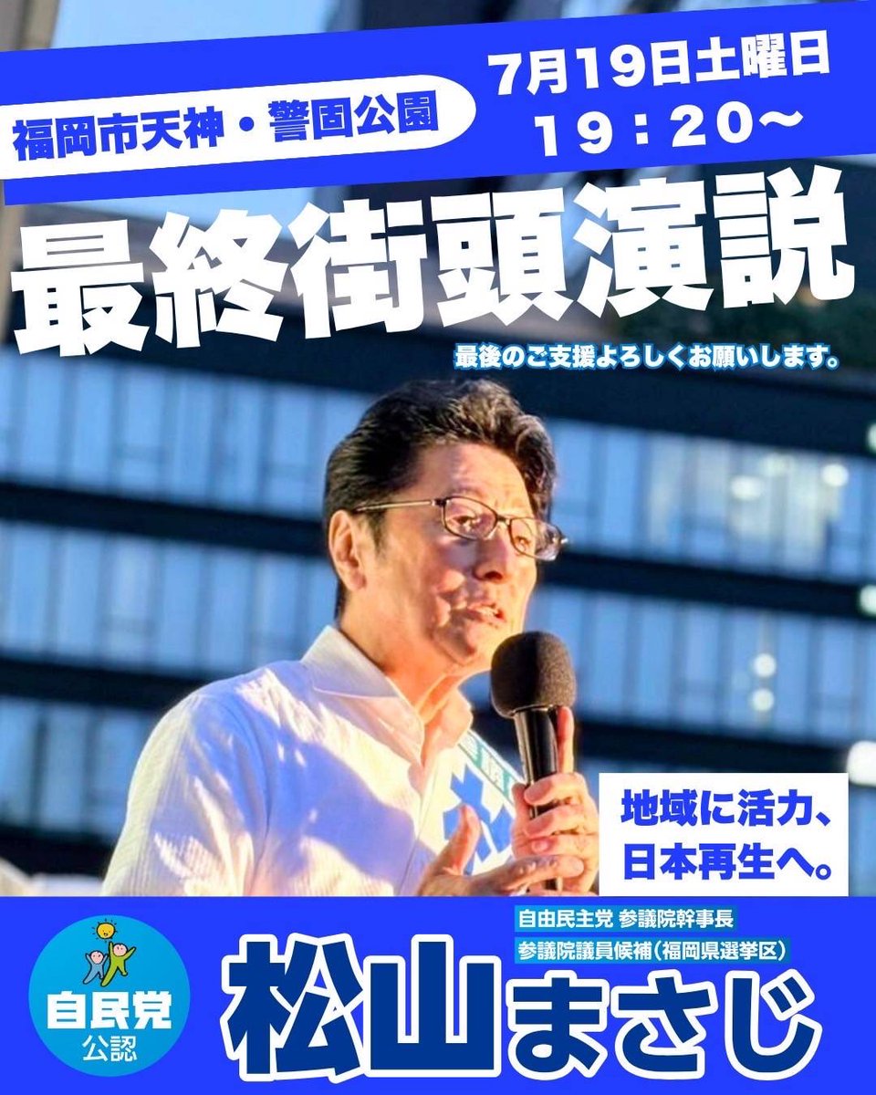 🔥参議院議員選挙🔥 【福岡県選挙区・松山まさじ候補 最終街頭演説