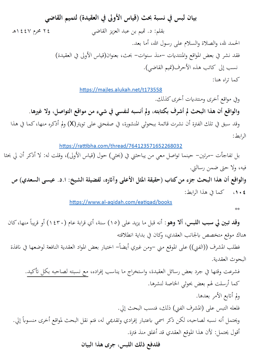 بيان لبس في نسبة بحث (قياس الأولى في العقيدة) لتميم القاضي..
والواقع أن هذا البحث لم أشرف بكتابته، ولم أنسبه لنفسي في شيء من مواقع التواصل، ولا غيرها...
وأن هذا البحث جزء من كتاب (حقيقة المثل الأعلى وآثاره، لفضيلة الشيخ: ا.د. عيسى السعدي) ص 104،  في الصورة التفصيل