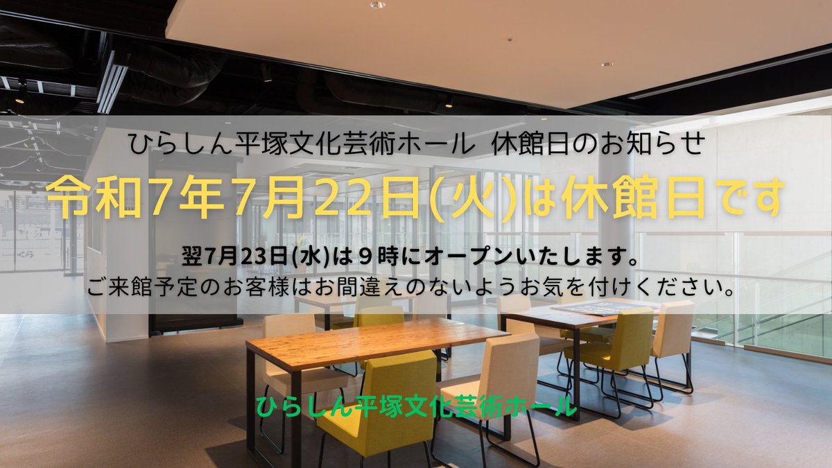 hiratsukahall's tweet image. 🍉休館日のお知らせ🏄
令和7年7月22日(火) #ひらしん平塚文化芸術ホール は #休館日 です。
⚠️7月は第3月曜が祝日のため、翌平日が休館日です。
ご来館を予定されている方は、お間違えないようお気をつけください。
翌7月23日(水)は9時に開館いたします。