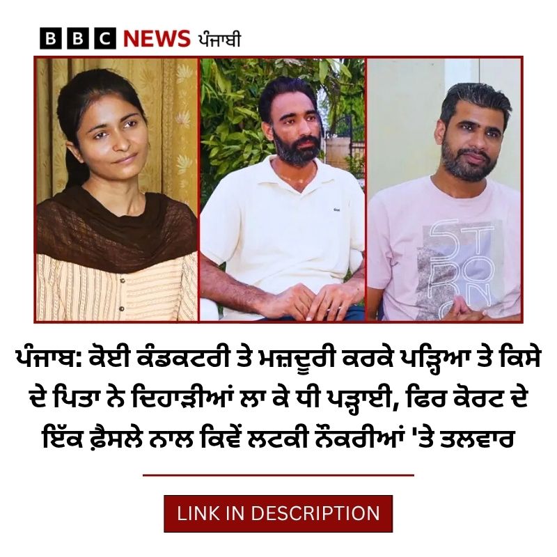 BBC News Punjabi (@bbcnewspunjabi) on Twitter photo เจฆเจฐเจ
เจธเจฒ, เจธเฉเจชเจฐเฉเจฎ เจเฉเจฐเจ เจจเฉ เจชเฉฐเจเจพเจฌ เจฆเฉ เจตเฉฑเจ-เจตเฉฑเจ เจเจพเจฒเจเจพเจ เจตเจฟเฉฑเจ เจนเฉเจ 1158 เจชเฉเจฐเฉเจซเจผเฉเจธเจฐเจพเจ เจ
เจคเฉ เจฒเจพเจเจฌเฉเจฐเฉเจฐเฉเจ
เจจเจพเจ เจฆเฉ เจญเจฐเจคเฉ เจฆเฉ เจชเฉเจฐเจเจฟเจฐเจฟเจ เจเฉฑเจคเฉ เจธเจตเจพเจฒ เจเฉเฉเจนเฉ เจเจฐเจฆเจฟเจเจ เจญเจฐเจคเฉ เจจเฉเฉฐ เจฐเฉฑเจฆ เจเจฐ เจฆเจฟเฉฑเจคเจพ เจนเฉเฅค เจชเฉเฉเจนเฉ เจชเฉเจฐเฉ เจฐเจฟเจชเฉเจฐเจ- bbc.in/4lCNoww
#Punjab #Education #Supremecourt เจฆเจฐเจ
เจธเจฒ, เจธเฉเจชเจฐเฉเจฎ เจเฉเจฐเจ เจจเฉ เจชเฉฐเจเจพเจฌ เจฆเฉ เจตเฉฑเจ-เจตเฉฑเจ เจเจพเจฒเจเจพเจ เจตเจฟเฉฑเจ เจนเฉเจ 1158 เจชเฉเจฐเฉเจซเจผเฉเจธเจฐเจพเจ เจ
เจคเฉ เจฒเจพเจเจฌเฉเจฐเฉเจฐเฉเจ
เจจเจพเจ เจฆเฉ เจญเจฐเจคเฉ เจฆเฉ เจชเฉเจฐเจเจฟเจฐเจฟเจ เจเฉฑเจคเฉ เจธเจตเจพเจฒ เจเฉเฉเจนเฉ เจเจฐเจฆเจฟเจเจ เจญเจฐเจคเฉ เจจเฉเฉฐ เจฐเฉฑเจฆ เจเจฐ เจฆเจฟเฉฑเจคเจพ เจนเฉเฅค เจชเฉเฉเจนเฉ เจชเฉเจฐเฉ เจฐเจฟเจชเฉเจฐเจ- bbc.in/4lCNoww
#Punjab #Education #Supremecourt