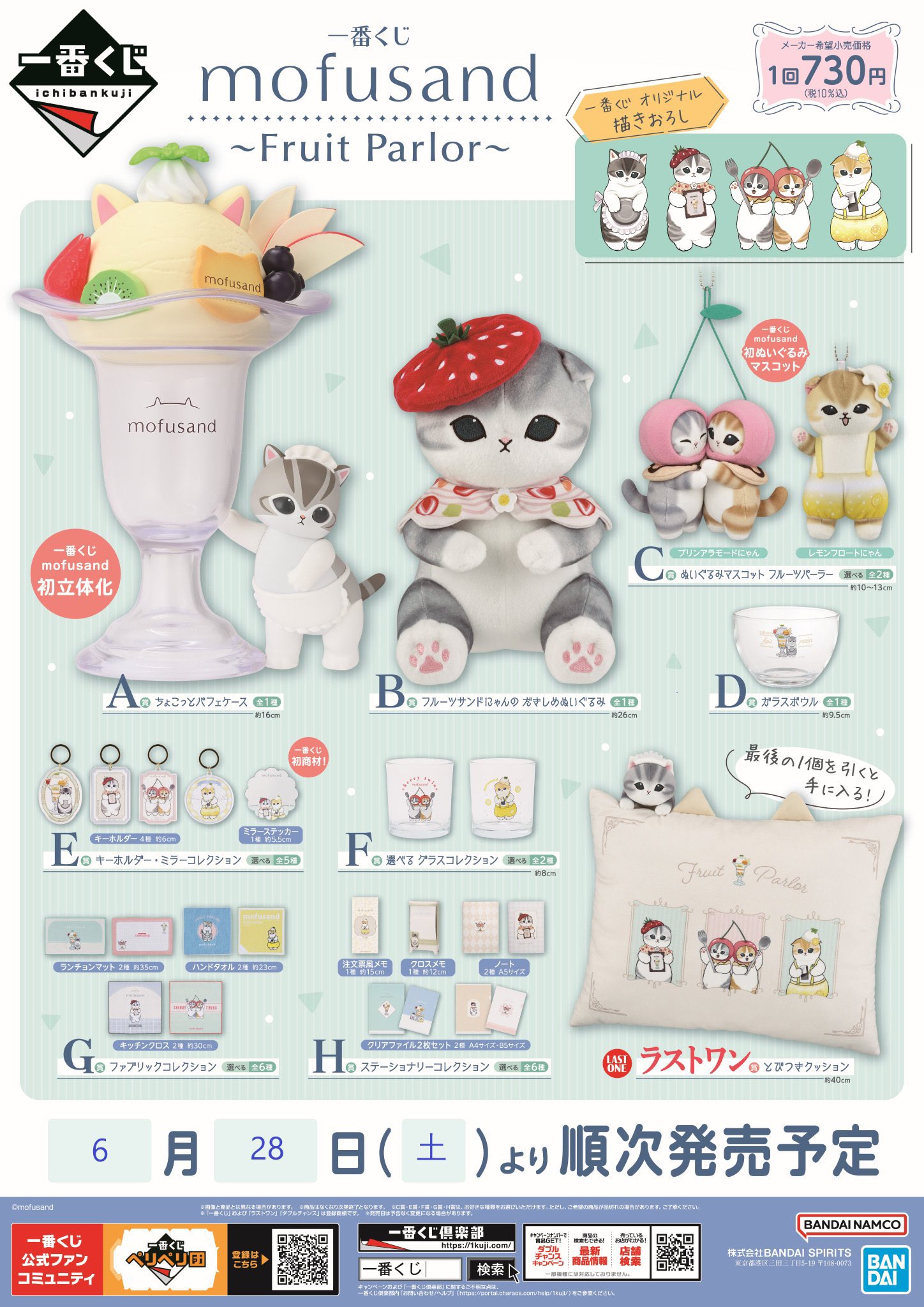 一番くじ mofusand - Fruit Parlor セット 一番くじ mofusand ～Fruit Parlor～｜一番くじ倶楽部｜BANDAI