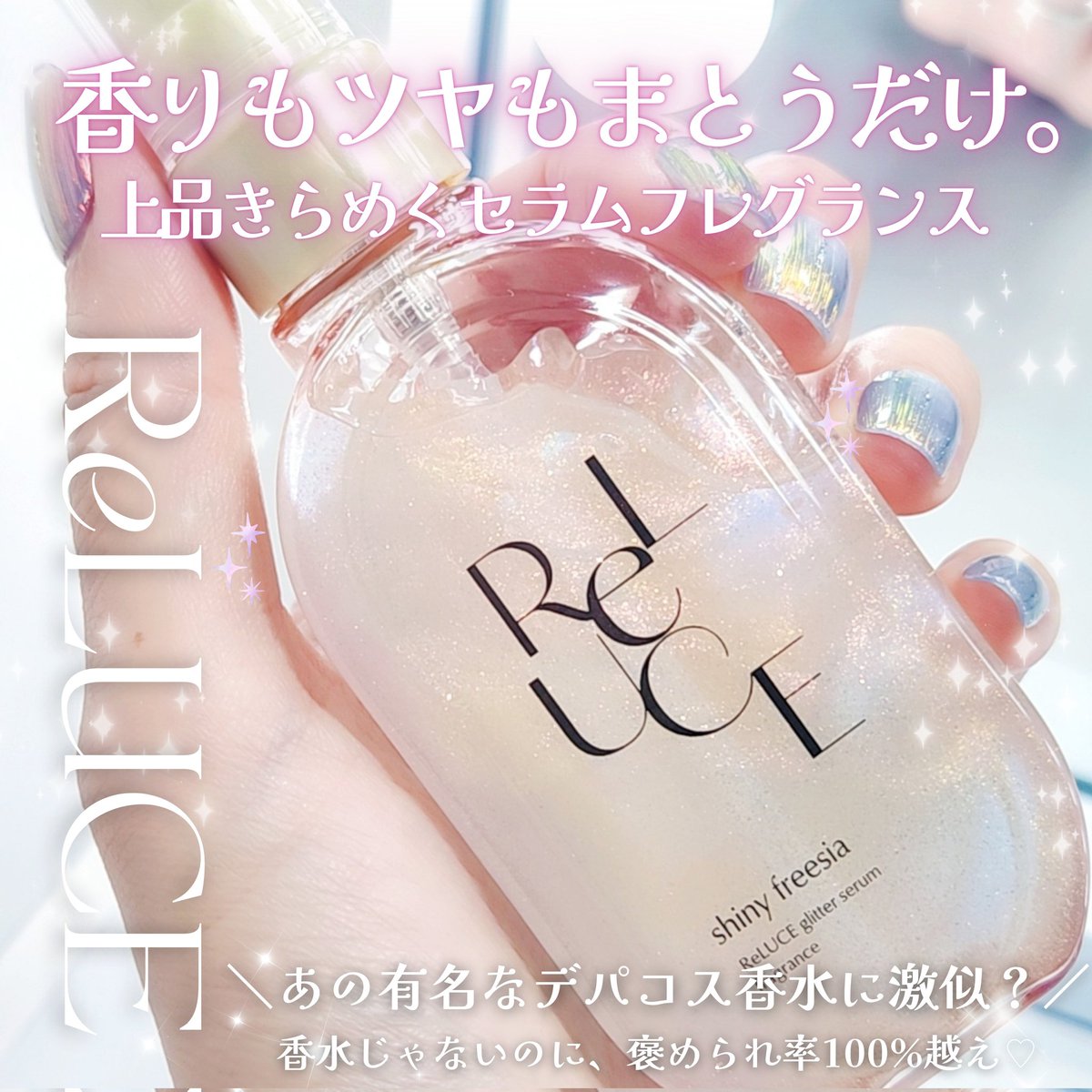 ichi__1213's tweet photo. [PR] #reluce #リルーチェ

🏷'  ReLUCE 
▫️グリッターセラムフレグランス
(シャイニーフリージア使用)

香りもツヤもまとうだけ。
上品きらめくセラムフレグランス💎𓈒𓋜

デパコス香水みたいな上品さに、うっとり!?
でもこれ…実は"セラム"タイプの
ボディ用フレグランス️♡

✔ デコルテ・肩・髪など全身にOK
✔ セラム状で保湿しながらふんわり香る♡
✔ しかも、長時間続くって最高すぎない？

《シャイニーフリージア》は
ビタミンC誘導体・ガラクトミセス
パンテノール配合で
乾燥による肌のくすみやキメの乱れが
気になるパーツにもぴったり◎
※顔には使わず、デコルテ・腕・肩など 
ボディ用として使用

香りは…
某有名デパコスの石けん×お花系の香りに
似てる気がする…🤫🌷◌˳𓇬
上品でやわらかくて、どこか儚げな印象。
個人的には「清楚系の王道フローラル」に
感じたよꕀ🫶🏻⸝⸝⁡

お気に入りポイントは
☑️ 肌がうるっとしてツヤもプラスされること💎
☑️ ヘアフレグランスとしても優秀すぎる香り持ち！

ロフト・PLAZA・ドンキで買えるから
香水代わりに全身にまといたいって人におすすめ♡

ぜひ、チェックしてみてね🩷