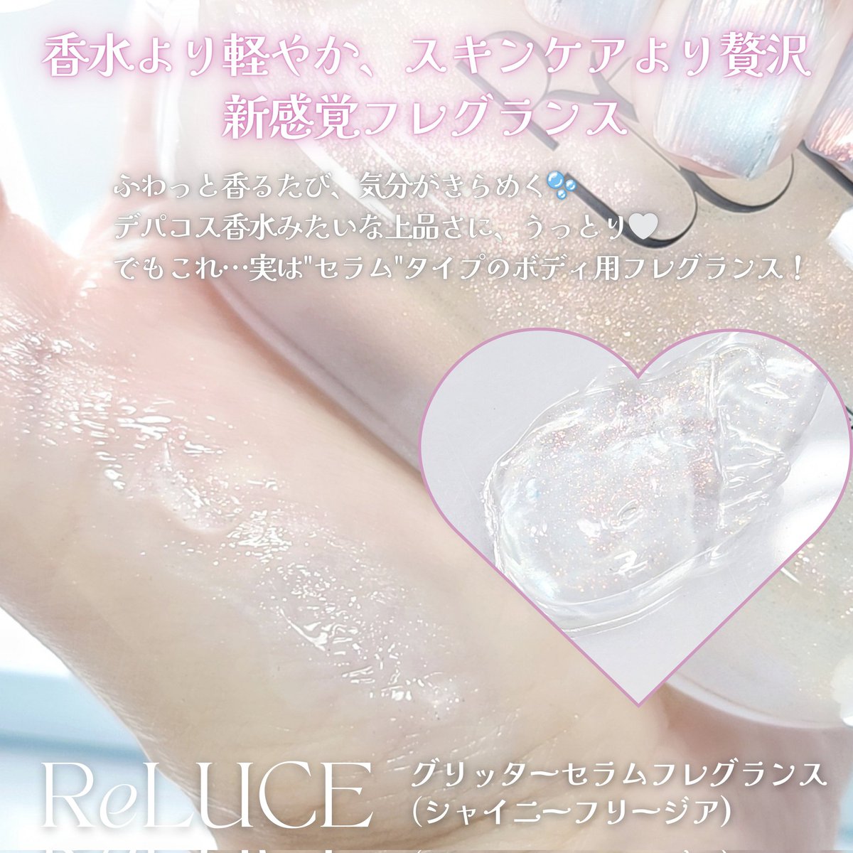ichi__1213's tweet photo. [PR] #reluce #リルーチェ

🏷'  ReLUCE 
▫️グリッターセラムフレグランス
(シャイニーフリージア使用)

香りもツヤもまとうだけ。
上品きらめくセラムフレグランス💎𓈒𓋜

デパコス香水みたいな上品さに、うっとり!?
でもこれ…実は"セラム"タイプの
ボディ用フレグランス️♡

✔ デコルテ・肩・髪など全身にOK
✔ セラム状で保湿しながらふんわり香る♡
✔ しかも、長時間続くって最高すぎない？

《シャイニーフリージア》は
ビタミンC誘導体・ガラクトミセス
パンテノール配合で
乾燥による肌のくすみやキメの乱れが
気になるパーツにもぴったり◎
※顔には使わず、デコルテ・腕・肩など 
ボディ用として使用

香りは…
某有名デパコスの石けん×お花系の香りに
似てる気がする…🤫🌷◌˳𓇬
上品でやわらかくて、どこか儚げな印象。
個人的には「清楚系の王道フローラル」に
感じたよꕀ🫶🏻⸝⸝⁡

お気に入りポイントは
☑️ 肌がうるっとしてツヤもプラスされること💎
☑️ ヘアフレグランスとしても優秀すぎる香り持ち！

ロフト・PLAZA・ドンキで買えるから
香水代わりに全身にまといたいって人におすすめ♡

ぜひ、チェックしてみてね🩷