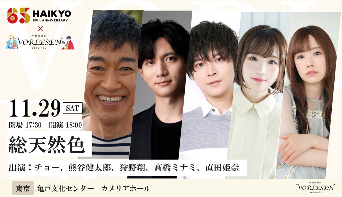 vorlesen_info's tweet photo. 【東京公演】
亀戸文化センター カメリアホール
11/29(土)
#俳協 65th×声優朗読劇 #フォアレーゼン
~総天然色~

【第一公演】
#皆川純子,#熊谷健太郎,#狩野翔,#髙橋ミナミ,#直田姫奈
【第二公演】
#チョー,#熊谷健太郎,#狩野翔,#髙橋ミナミ,#直田姫奈
※和氣あず未さんに代わり、直田姫奈さんが出演します。

フォアレーゼンTicket先行抽選受付中
📝受付は7/21(月祝)23:59まで
https://t.co/kUo8H5fyN7