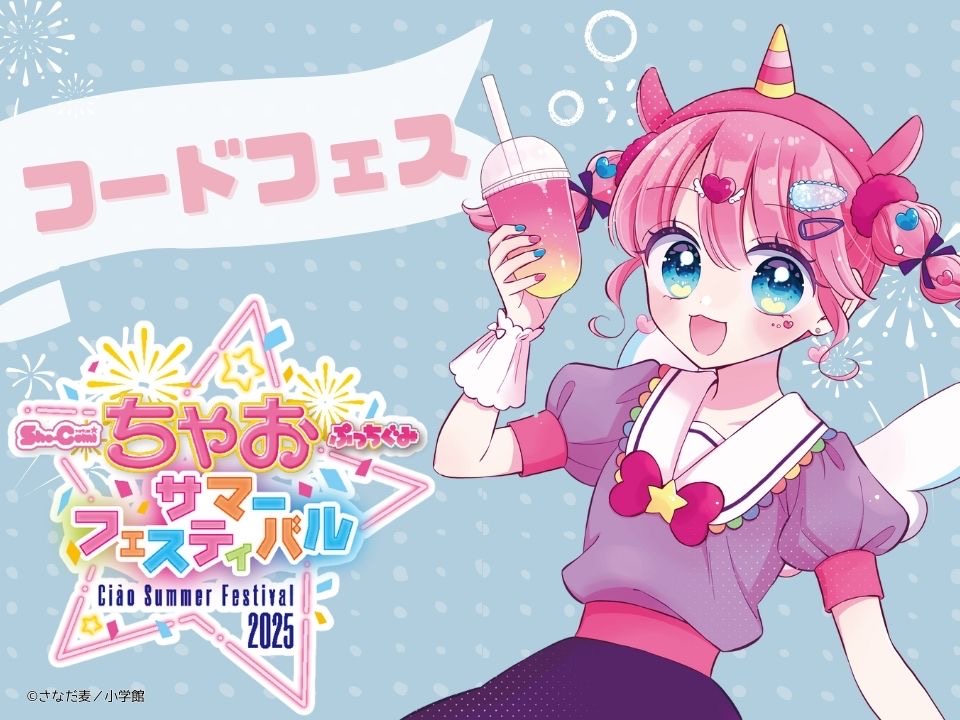 ciao_manga's tweet image. /
ちゃおサマーフェスティバル2025」
2025年8/9(土)・10(日)
パシフィコ横浜 展示ホールDにて開催❣️
\
今年はフードエリアが初登場🍫
大人気タピオカ専門店「ベビタピ」がキッチンカーで出店するよ‼️🦄💟…