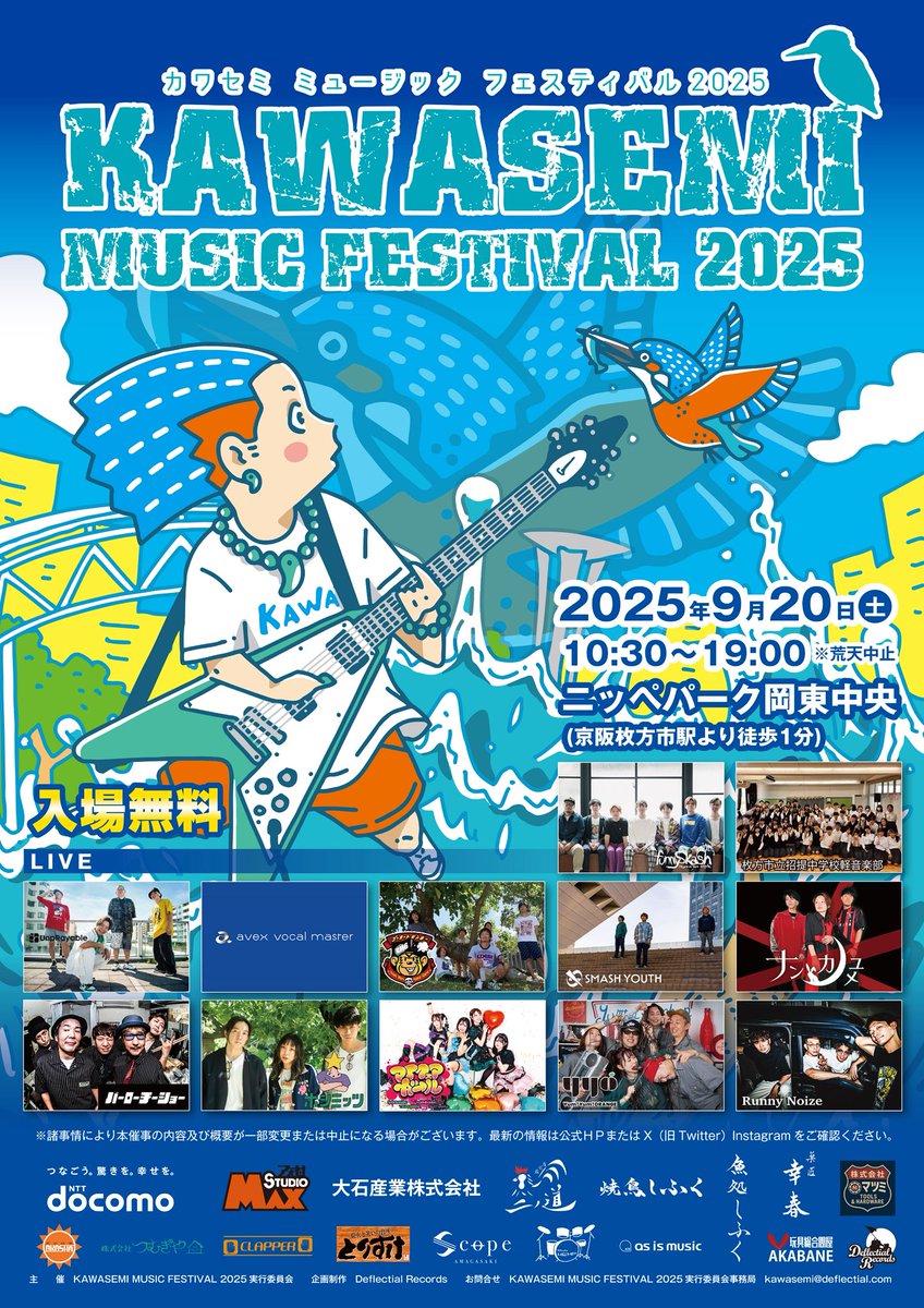 kawasemi_fes's tweet photo. 【KAWASEMI MUSIC FESTIVAL 2025 情報解禁！】
◆開催日時
2025/9/20(土) 10:30〜19:00
◆会場
ニッペパーク岡東中央
(京阪枚方市駅より徒歩1分)

今年で5回目を迎える枚方市の無料野外音楽フェス！
今年は過去最多12組のアーティストが出演♫
そしてマルシェエリアには18店舗が出店！
#カワセミフェス https://t.co/KadOQctrCJ