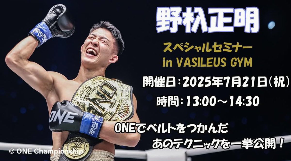 本日から3連休☀️

7/21(月)の海の日はVASILEUS GYMにてONEフェザー級暫定世界王者野杁正明によるスペシャルセミナーを開催‼️
お申し込みいただいた皆さん、ありがとうございます！
当日はグッズ販売もございますので、お楽しみに💥

vasileus-gym.com/943/