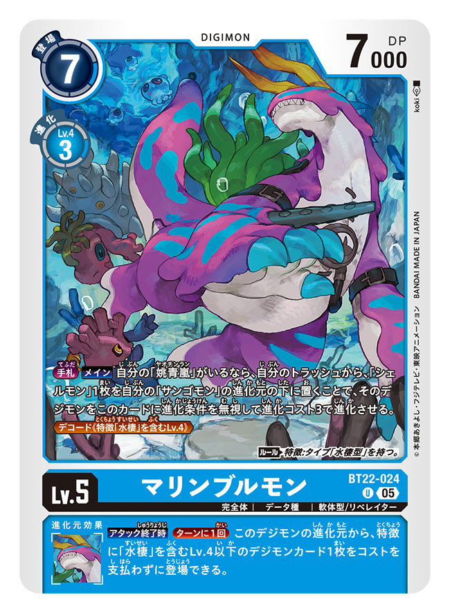 本日7/19(土)発売のデジモンカードゲーム 
ブースターパック「CYBER EDEN」にて
■プヨヨモン■サンゴモン■シェルモン■マリンブルモンまでの進化系譜のイラストを担当させていただきました！
何卒よろしくお願いいたします～！

#デジカ
#デジモンカードゲーム

digimoncard.com