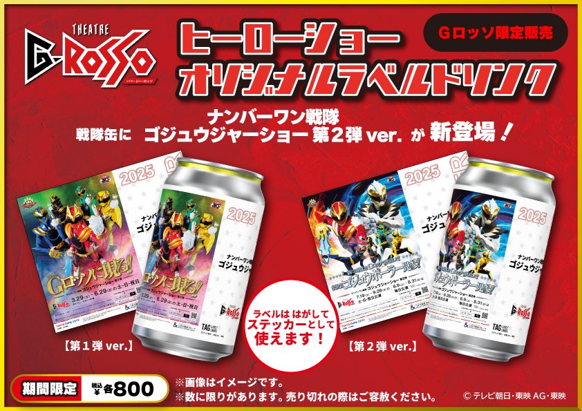 at_raku_grosso's tweet image. /
ナンバーワン戦隊ゴジュウジャーショー第2弾
「新たな戦士がGロッソで世直しだ!
救世主ゴジュウポーラー見参!!」開催中!✨
\
🌟本日のゴジュウジャーショー公演情報🌟
📅 7月21日(月)
11:00 / 14:00
大好評だった第1弾に続き…
オリジナルラベルドリンク第2弾がGロッソで発売中!✨…
