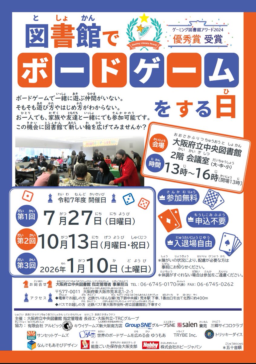 lighty_staff's tweet image. 令和7年度 第1回 図書館でボードゲームをする日
7月27日(日曜日)13時~16時
#大阪府立中央図書館 会議室
約25種類の #ボードゲーム を用意してお待ちしています!参加無料、申込不要、入退場自由