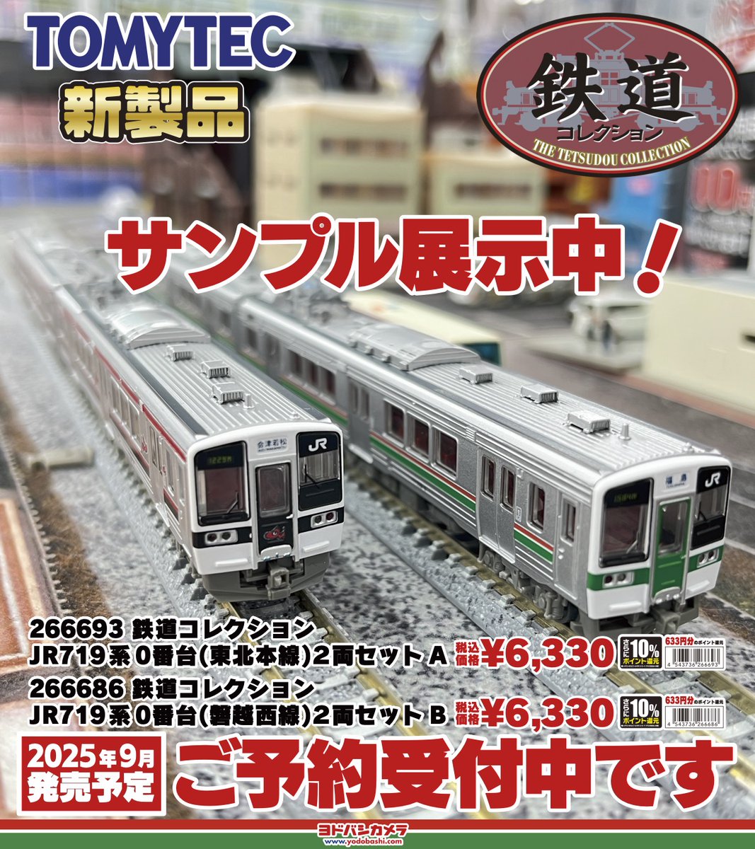鉄道コレクション JR719系0番代(東北本線) 2両セットA 266693 719系
