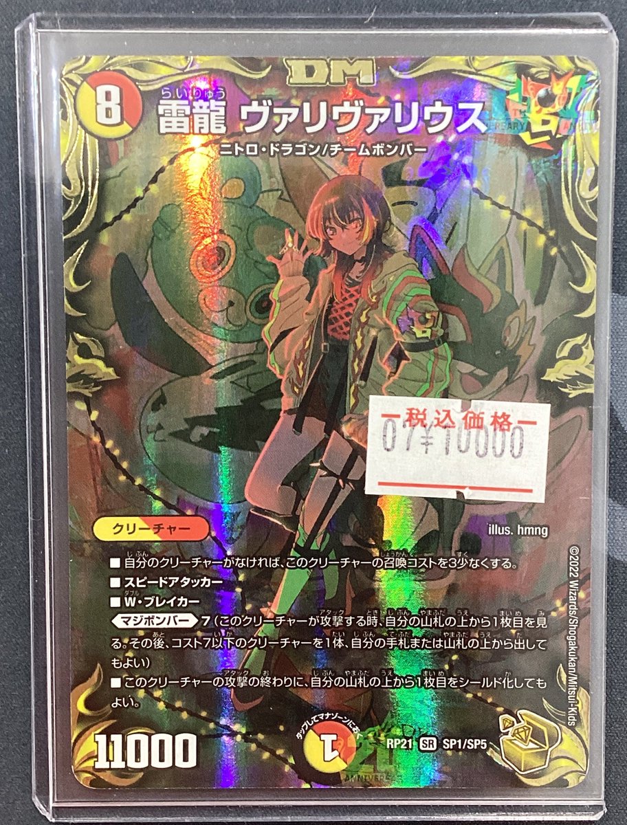 雷龍ヴァリヴァリウス　金トレ デュエマ】 雷龍 ヴァリヴァリウス DMRP21/SP の買取・査定価格