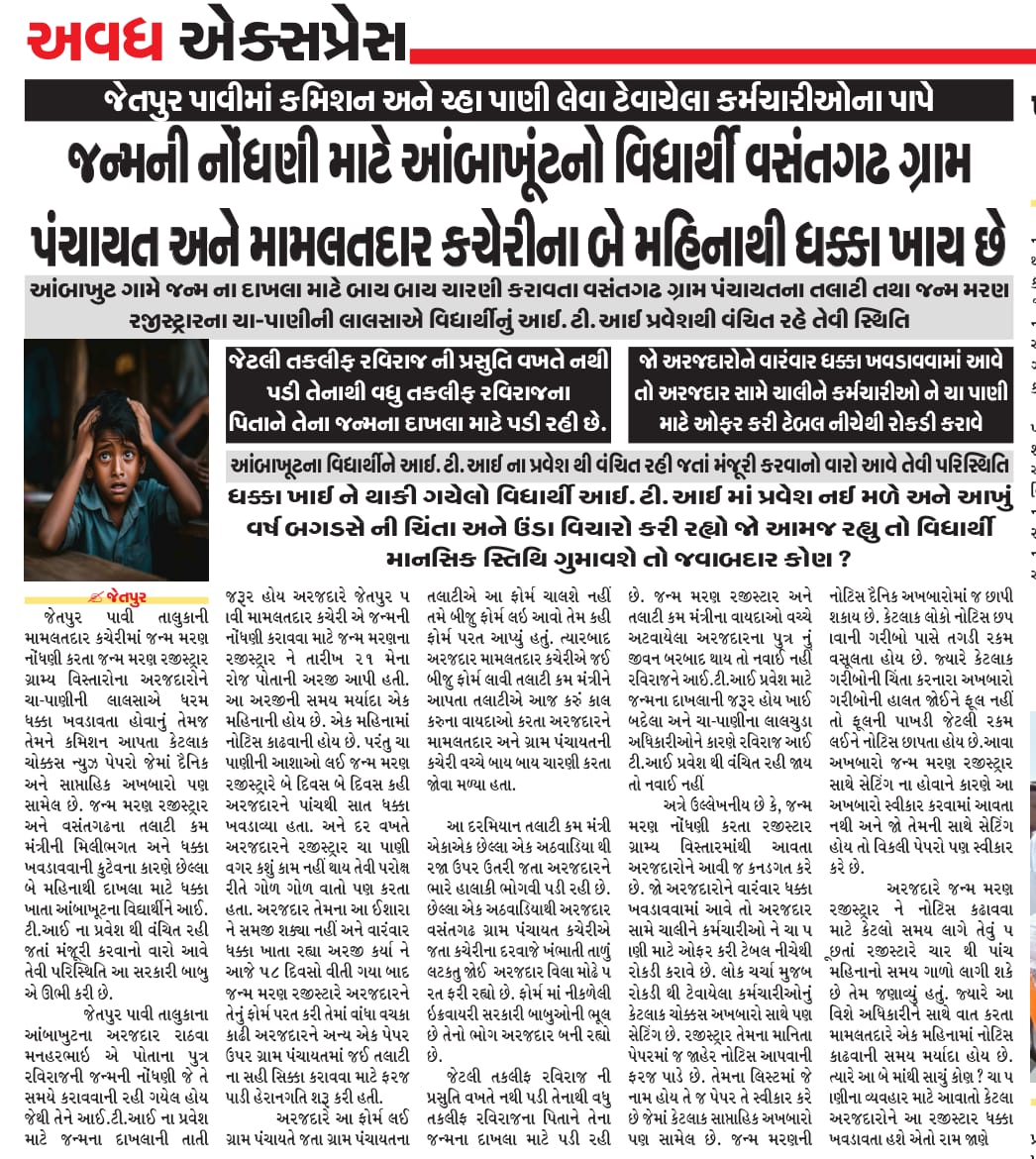 anil_h_rathva's tweet image. જેતપુર પાવીમાં કમિશન અને ચ્હા પાણી લેવા ટેવાયેલા કર્મચારીઓના પાપે

જન્મની નોંધણી માટે આંબાખૂંટનો વિધાર્થી વસંતગઢ ગ્રામ પંચાયત અને મામલતદાર કચેરીના બે મહિનાથી ધક્કા ખાય છે

#mamlatdar
#jetpurpavi 
#collectorChhotaudepur