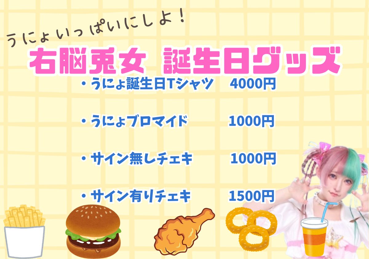 本日開催🎤当日券数枚販売🎫
当日券2000円+ドリンク代

【おなかいっぱいうにょいっぱい〜きゅいんとうまい♡誕生日LIVE】

会場:SOUNDNOTE AKIHABARA
開場17:30/開演18:00
物販(チェキ)20:00〜21:00頃
tiget.net/events/407831

開場直後から会場後方にてグッズ販売！
(全メンバーのグッズ販売)