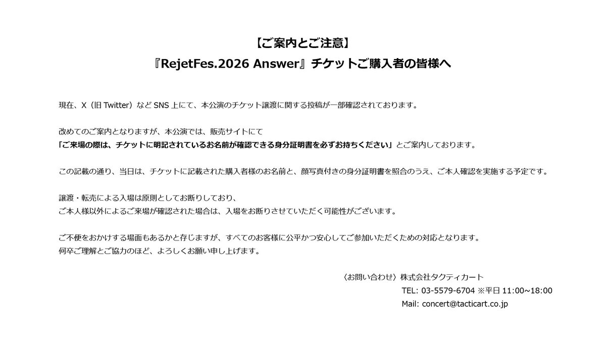 RejetFes.2026 Answer チケットに関するご案内とご注意】 本公演では