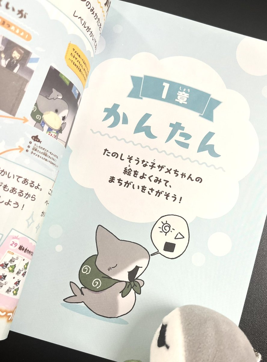 おでかけ子ザメ まちがいさがし 見本をいただいたので挑戦してみました
