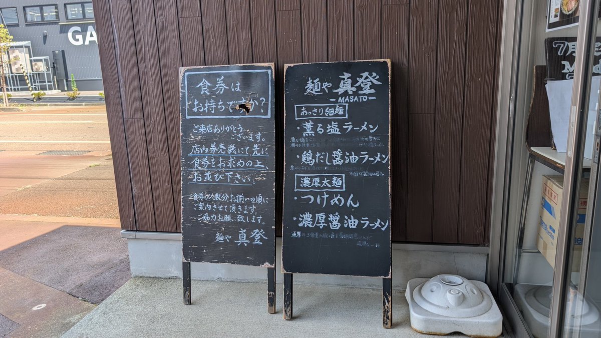 メニュー終了前に慌てて「濃厚醤油チャーシュー」を求めて麺や真登へ。濃厚スープは間違いのない美味しさ。柚子胡椒がピリッと効いて味変も◎。ご馳走様。また来ます。
#ラーメン 
#長岡グルメ 
#麺や真登