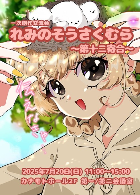 zoozooshii's tweet image. 一次創作交流会
れみのそうさくむら-第十二寄合-は
スタッフ参加です🌟
スタッフブースに作品置かせていただきます🐧🐻❄️🦭
おにゅ〜のフレークシールと
わいろ袋持っていきます!
よかったら遊びに来てください💫
どしどしれみむら!!
#れみむら12