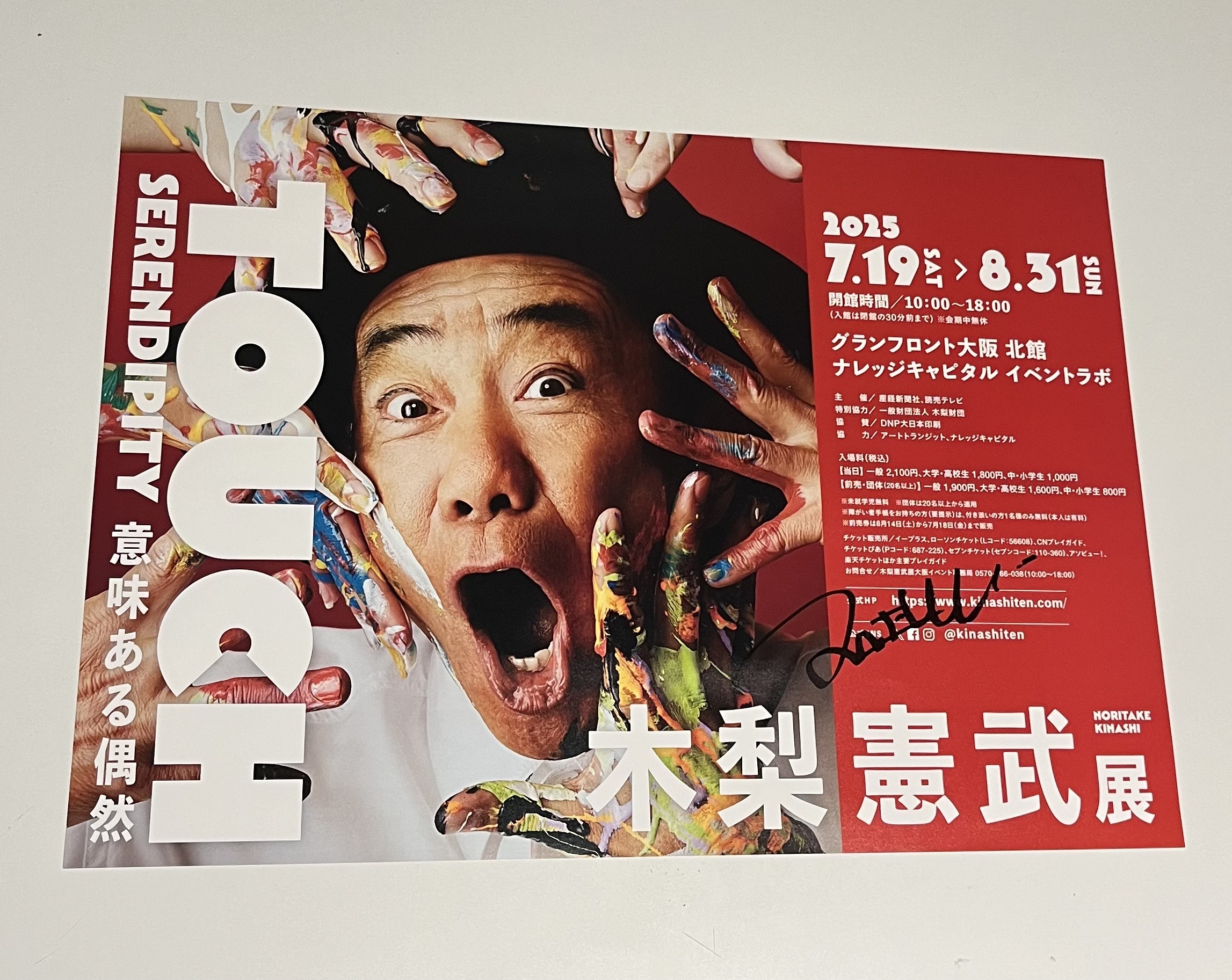 木梨憲武 感謝 B2 ポスター 20 YEARS EXHIBITION 上野の森美術館 - 展示のご案内 - 木梨憲武展×20years