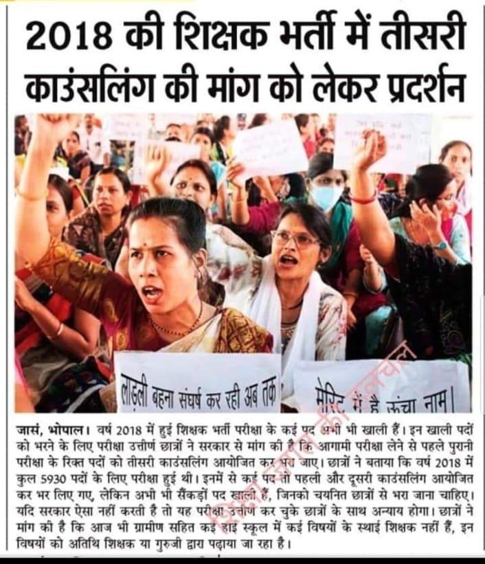 2018 की शिक्षक भर्ती परीक्षा में 2.50 लाख योग्य उम्मीदवारों ने सफलता प्राप्त की, परंतु आज भी वे नियुक्ति के इंतज़ार में दर-दर भटक रहे हैं।

शिक्षक बनने का सपना लेकर परीक्षा पास की, दस्तावेज़ जमा किए, सत्यापन करवाया... लेकिन सरकार ने वादा निभाया ही नहीं।

⏳ 7 साल का लंबा संघर्ष