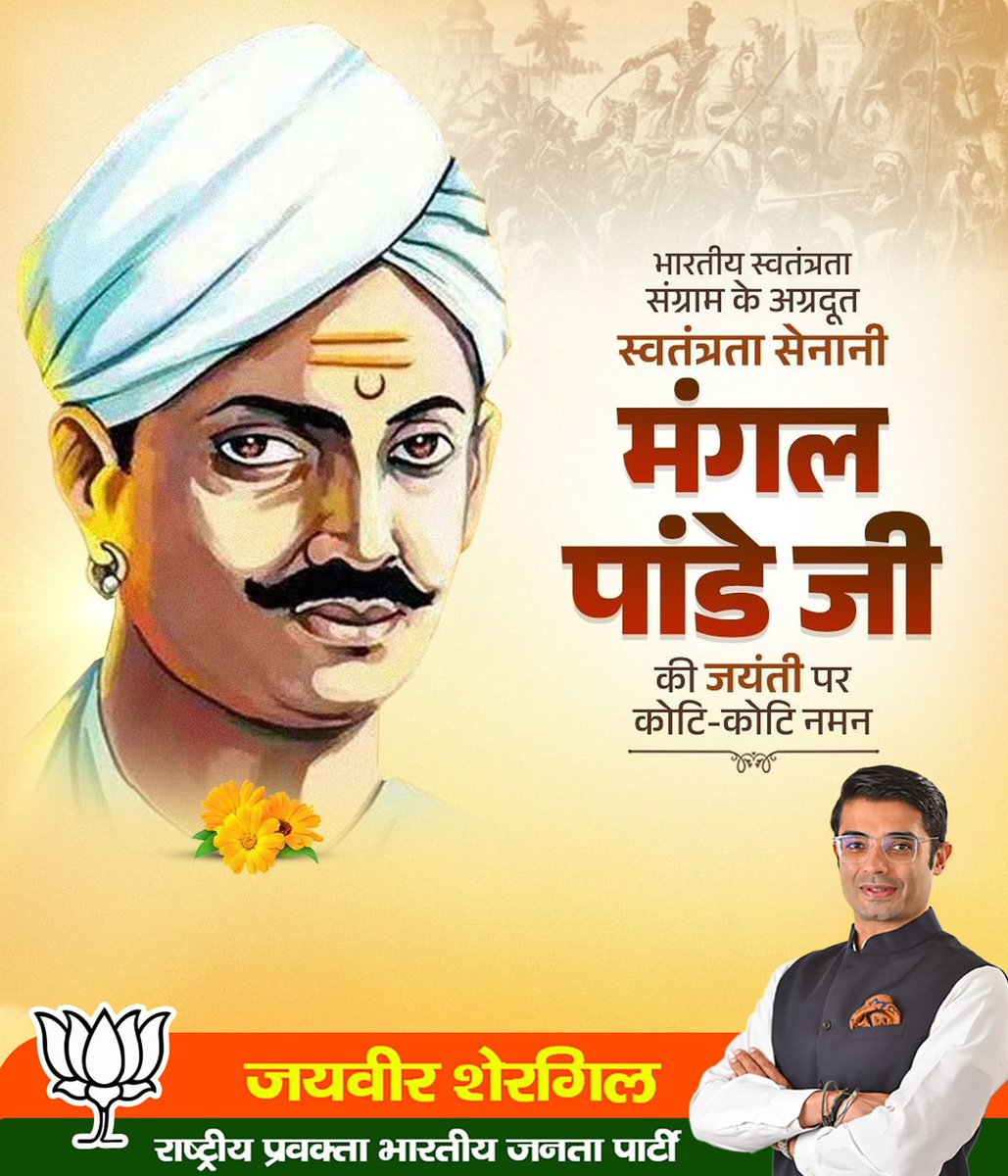 भारतीय स्वतंत्रता संग्राम के अग्रदूत स्वतंत्रता सेनानी मंगल पांडे जी की जयंती पर कोटि कोटि नमन!