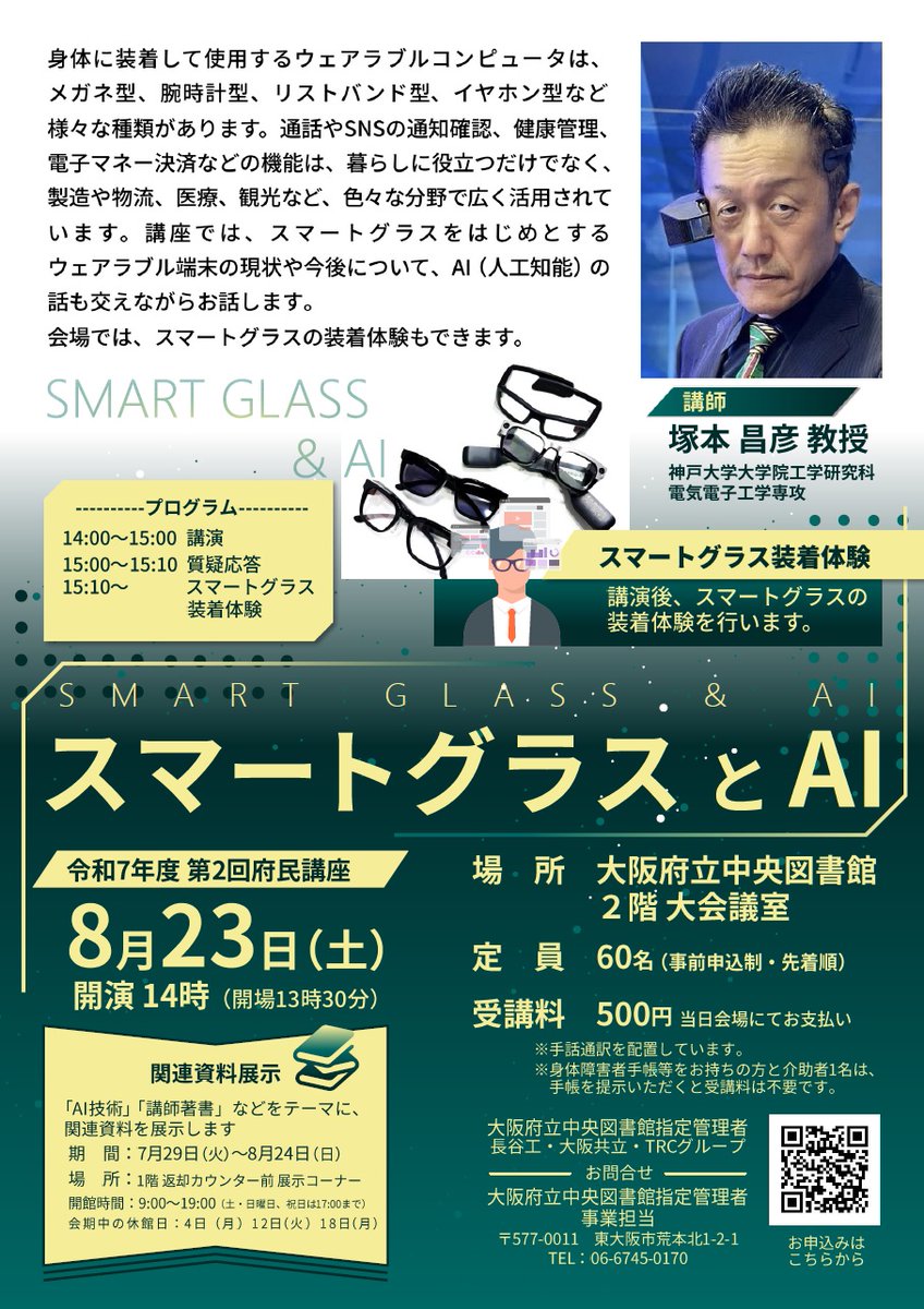 lighty_staff's tweet image. 令和7年度 第2回府民講座「スマートグラスとAI」
8月23日(土)14時
#大阪府立中央図書館 2階 大会議室
講師 #塚本昌彦 教授(#神戸大学 大学院工学研修科)
#ウェアラブル 端末の現状や今後について、#AI の話も交えながらお話します。#スマートグラス の装着体験あり。
lighty-hall.com/event/2025/08/…